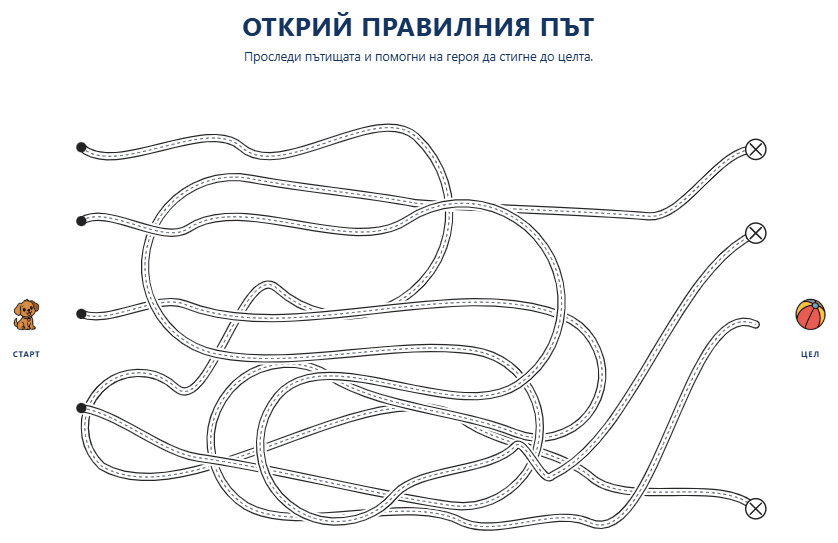 Реален пример за игра Открий правилния път