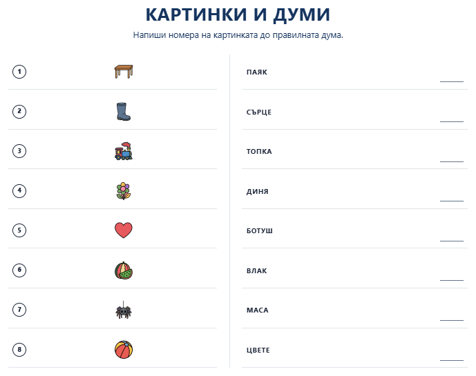 Реален пример за игра Напиши думата